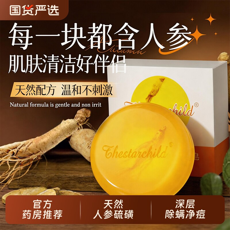 人参除螨皂沐浴洗澡香皂长白山正品官方旗舰女男专用硫磺皂肥皂
