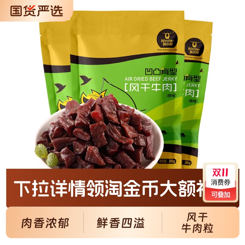 科尔沁内蒙古牛肉粒凹凸有型200g*3袋内蒙古特产休闲零食开袋即食