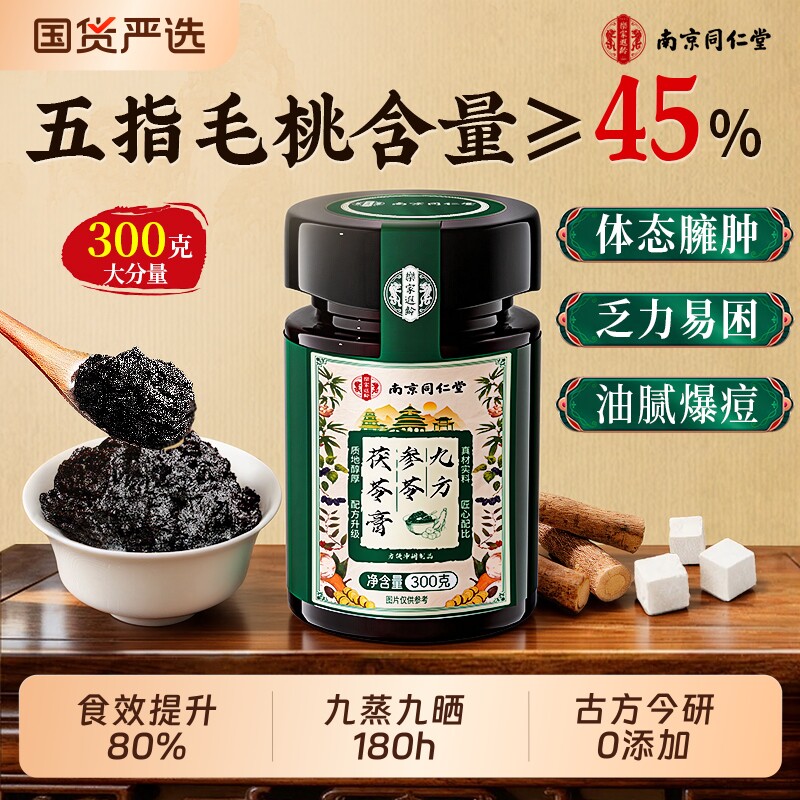 南京同仁堂茯苓膏伏湿膏祛去体内湿气重除五指毛桃正品官方旗舰店