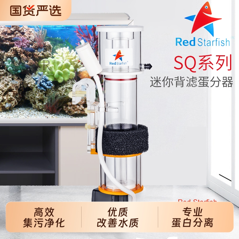 红海星迷你蛋分蛋白质分离器海水化氮器鱼缸过滤器sq507090低音