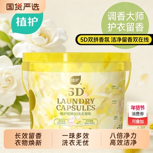 植护5D双拼洗衣凝珠8倍净力除菌除螨柔顺留香护衣浓缩家庭实惠装
