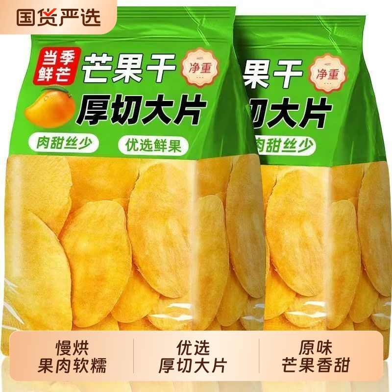 新货厚切芒果干酸甜新鲜大片果干果脯蜜饯儿童休闲解馋零食小吃