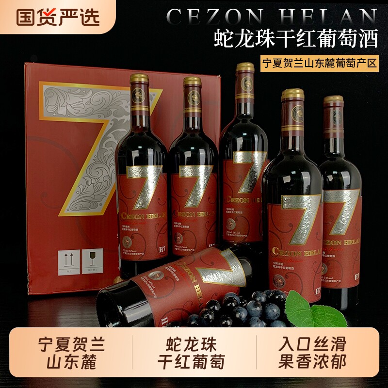 【宁夏红酒】蛇龙珠干红葡萄酒750mlx6瓶宁夏贺兰山东麓国产红