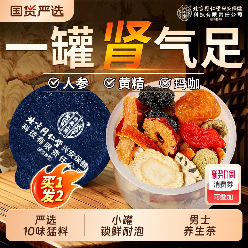 北京同仁堂内廷上用八宝茶枸杞茶男肾补精强人参黄精男士养生茶包