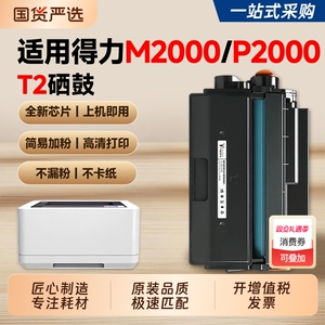 适用得力M2000dw硒鼓DELI  M2000w激光打印机墨盒T2碳粉盒P2000dn P2000dw M2000dnw M2000nw墨粉易加粉硒鼓