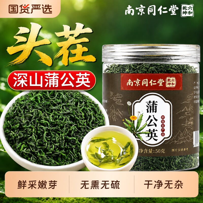 南京同仁堂蒲公英茶中药材金银花蒲公英根菊花茶婆婆丁泡水养生茶图片