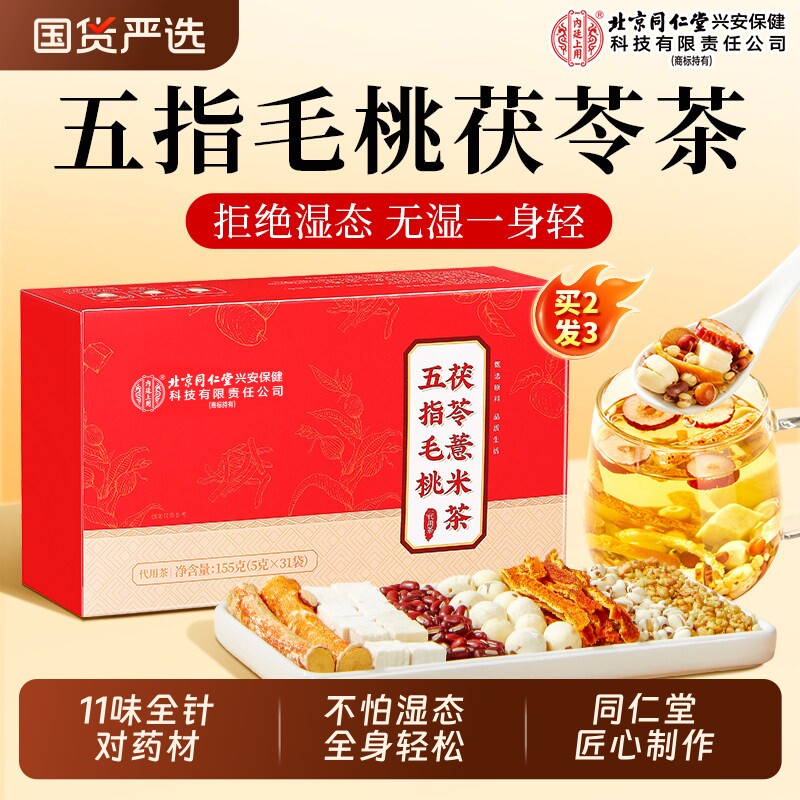北京同仁堂内廷上用五指毛桃土茯苓茶红豆薏米健脾祛湿养胃调理湿