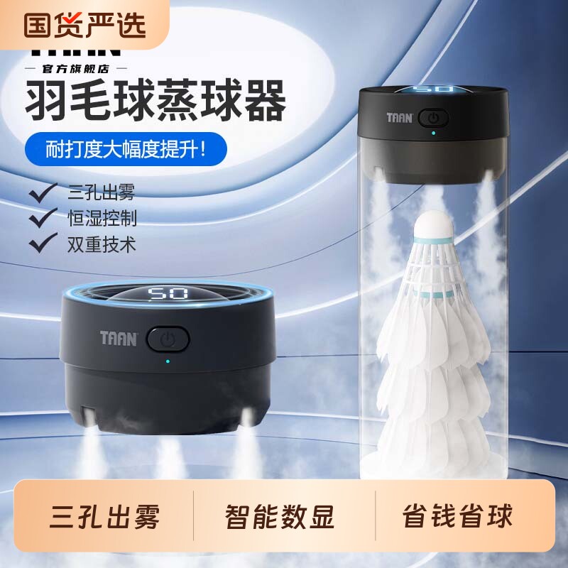 泰昂羽毛球蒸球器小羽宝Mini数显taan羽毛球熏球器便携熏蒸G