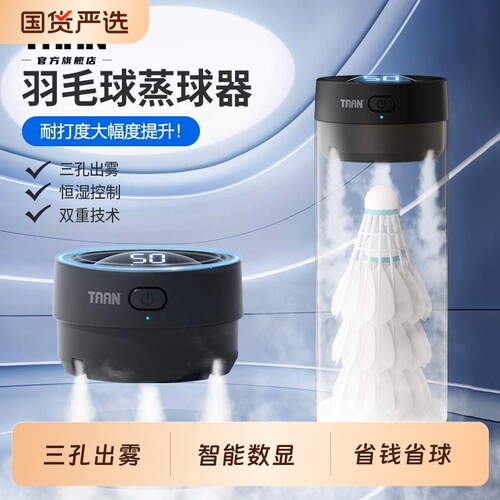 泰昂羽毛球蒸球器便携数显熏球器