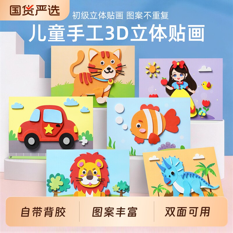 儿童3d立体贴画益智玩具女孩贴纸幼儿园手工diy制作材料包3到6