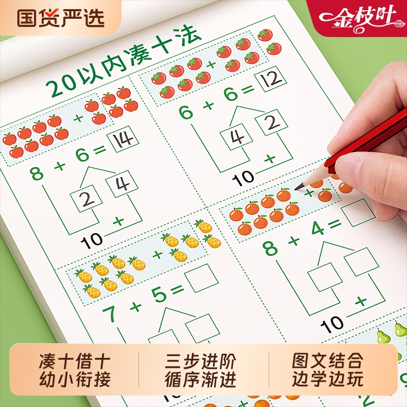 凑十法借十法幼小衔接练习册