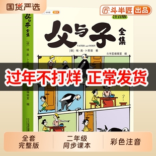 斗半匠父与子二年级全集漫画书正版注音版一年级看图讲故事小学生上册课外阅读必读书籍写话儿童绘本读物夫与子图书山海经昆虫记