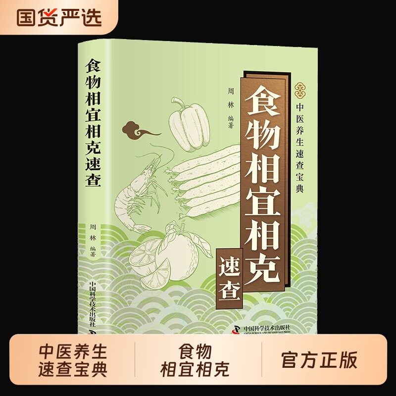 食物相宜相克速查正版彩色图解基于营养学与中医理论解析100多种常见的搭配禁忌与黄金组合百病食疗家庭养生保健畅销书籍童年科学图片