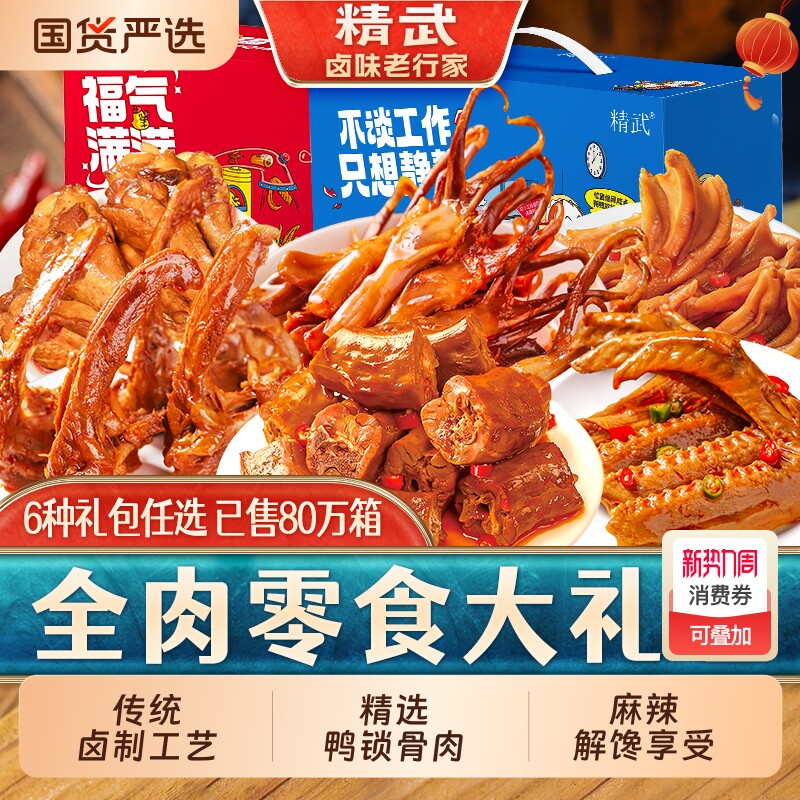 精武鸭脖鸭货零食大礼包鸭锁骨鸭翅武汉特产卤味送礼年货节麻辣