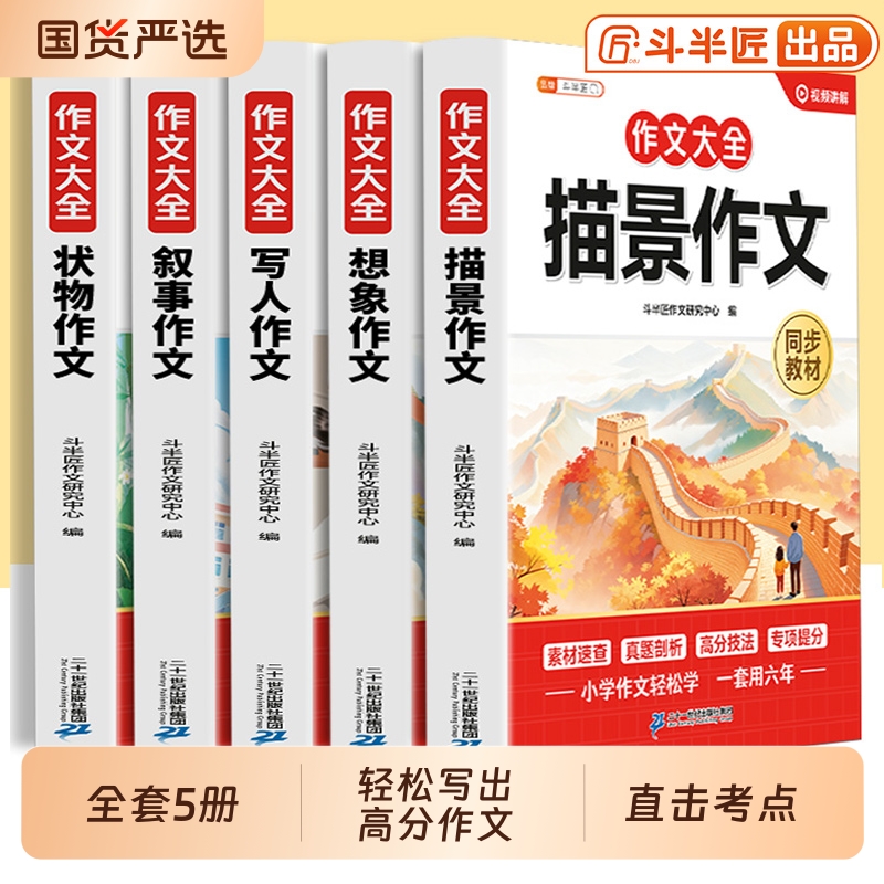 顺丰当天发加厚5本小学作文大全