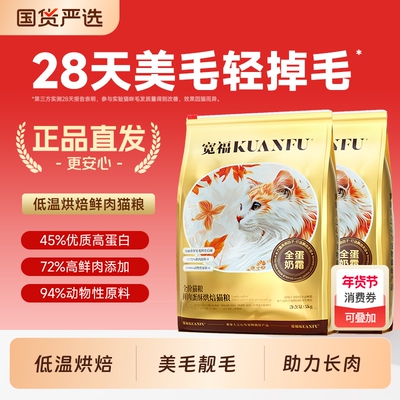 宽福全价猫粮全蛋奶霜烘焙猫粮宽幅成猫粮无谷高蛋白鲜肉靓毛营养