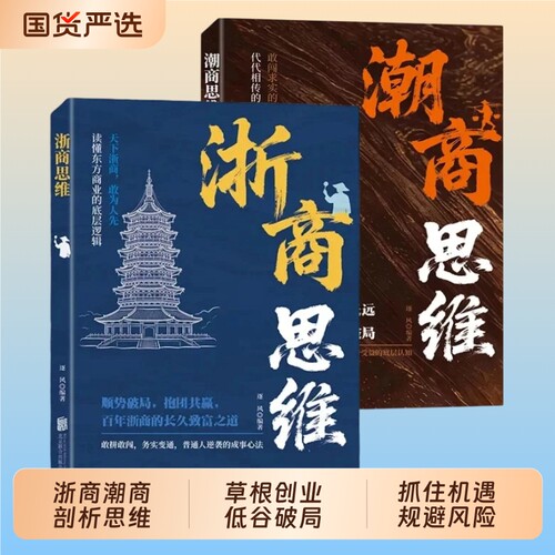 浙商思维潮商教你成功创业浙江人经商智慧赚钱潮汕商人谋略学商道悟财智落地实战干货普通人致富指南正版