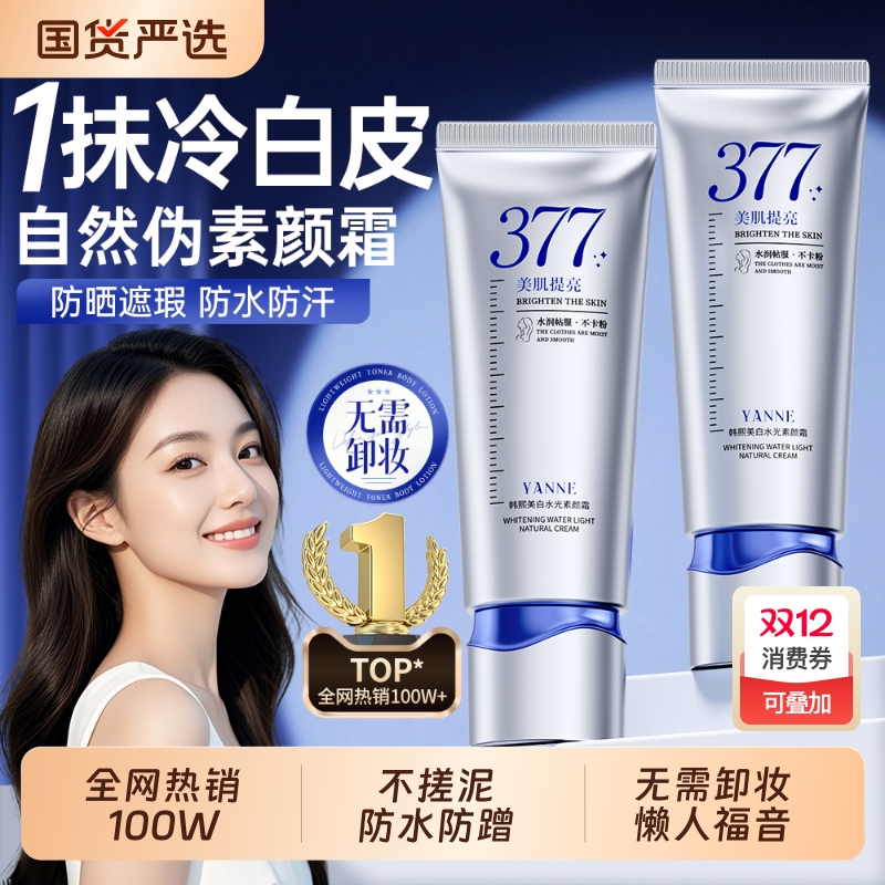 明星化妆师力荐！防水防晒素颜霜