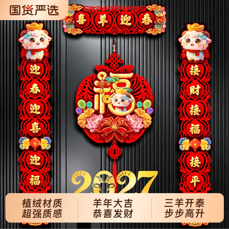 植绒对联2027羊年新款春节家用过年大门门画布置新年门贴磁吸春联
