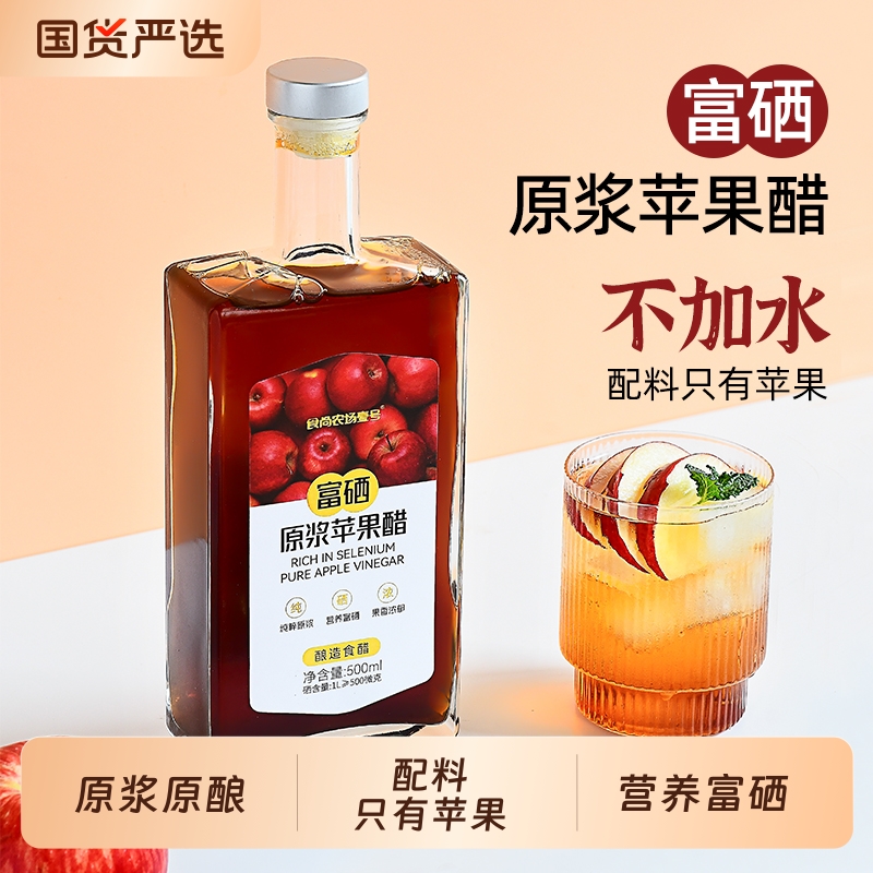 食尚农场壹号山西原浆苹果醋富硒水果醋饮料0脂肪酿造食醋凉拌醋