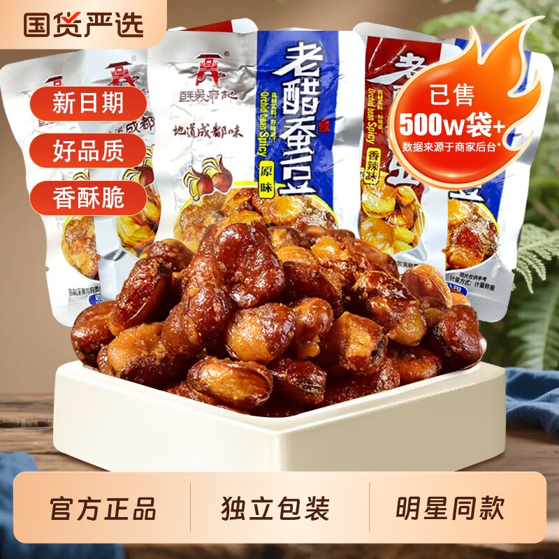 百年吴府记老醋蚕豆500g兰花豆四川成都特产露思同款零食小吃辣味