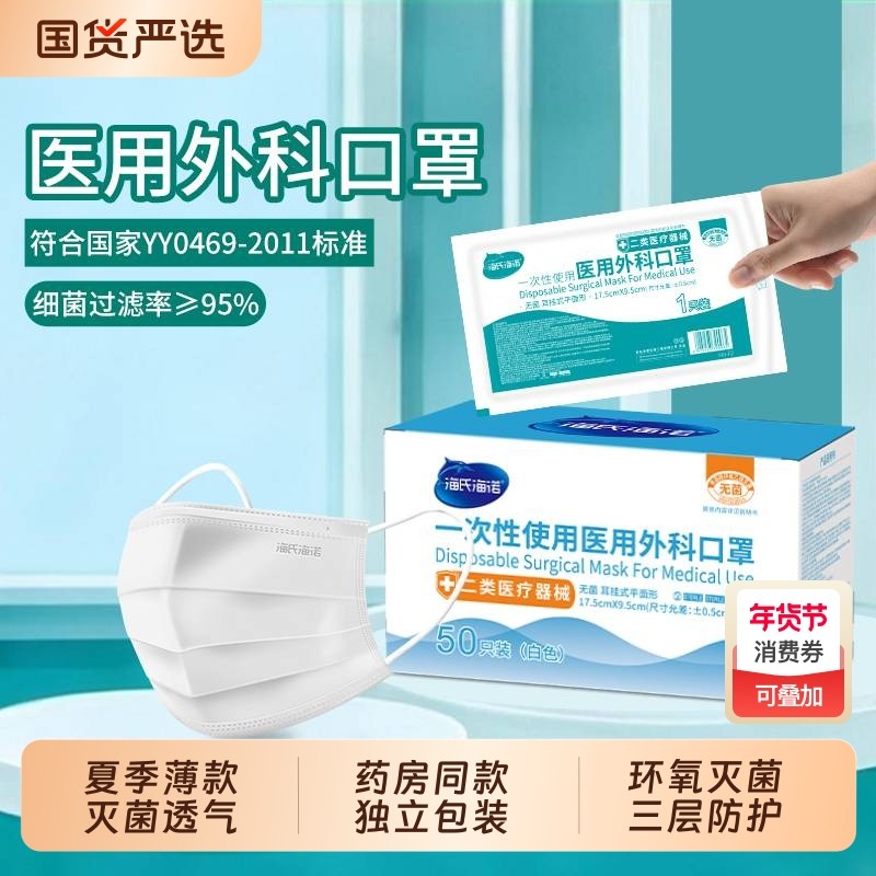 海氏海诺医用外科口罩一次性医疗灭菌正品官方旗舰店薄款防护无菌