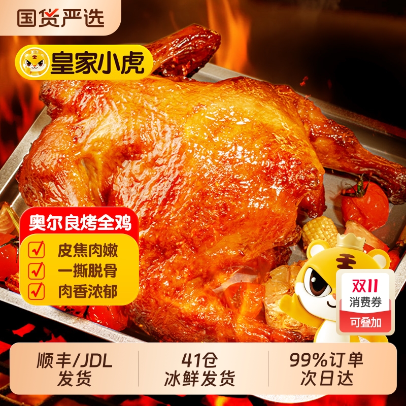 皇家小虎奥尔良烤全鸡