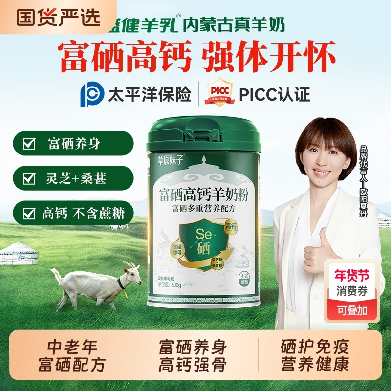盛健草原妹子富硒高钙羊奶粉0蔗糖高蛋白内蒙中老年营养羊奶粉