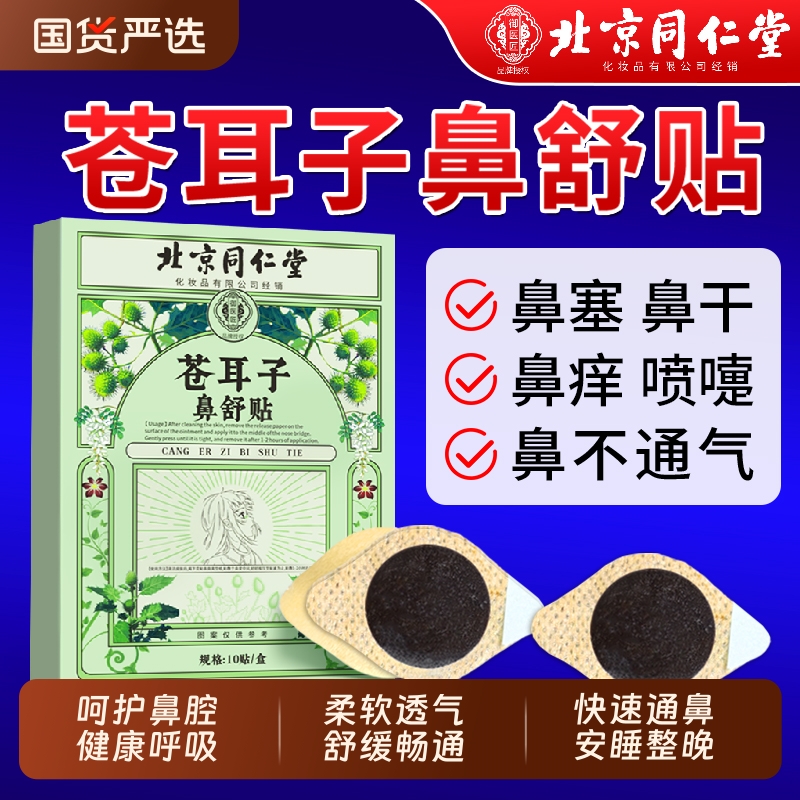 北京同仁堂苍耳子鼻舒贴鼻炎油棉棒官方旗舰店鼻贴滴丸喷剂儿童
