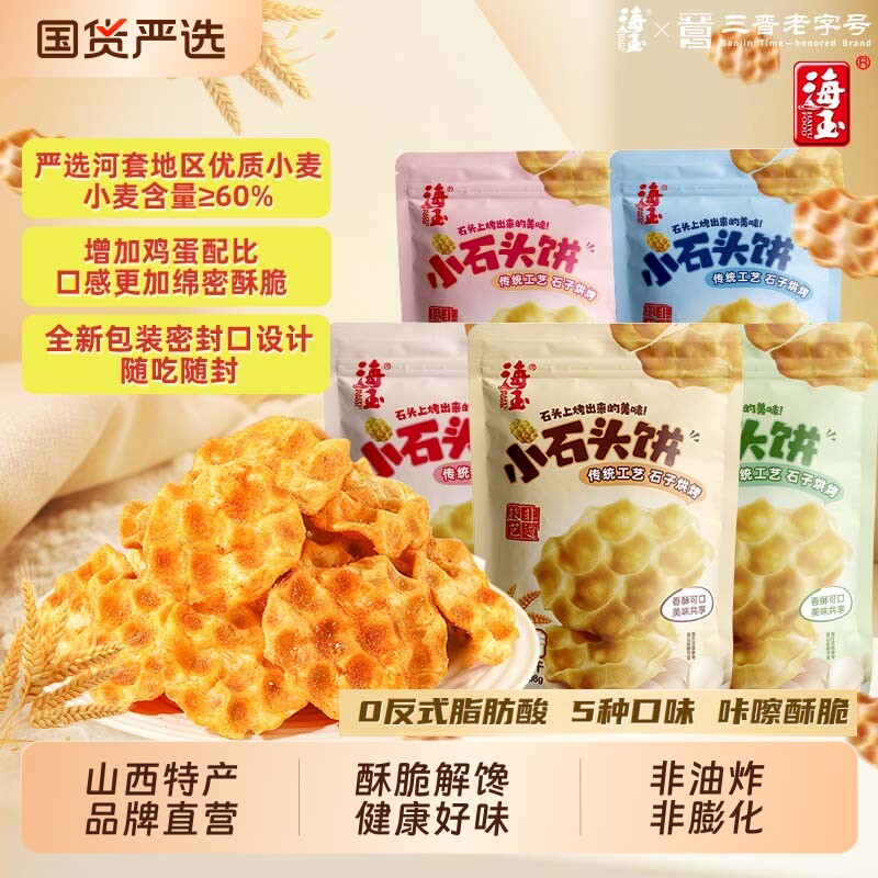 海玉石头饼饼干山西特产石子烤馍休闲零食非油炸袋装零食小吃
