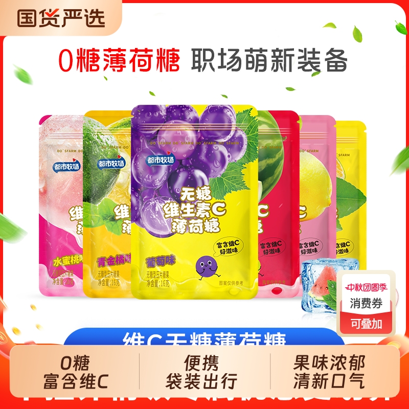 都市牧场无糖薄荷糖清新口气清凉接吻柠檬水果口香压片零食维C糖