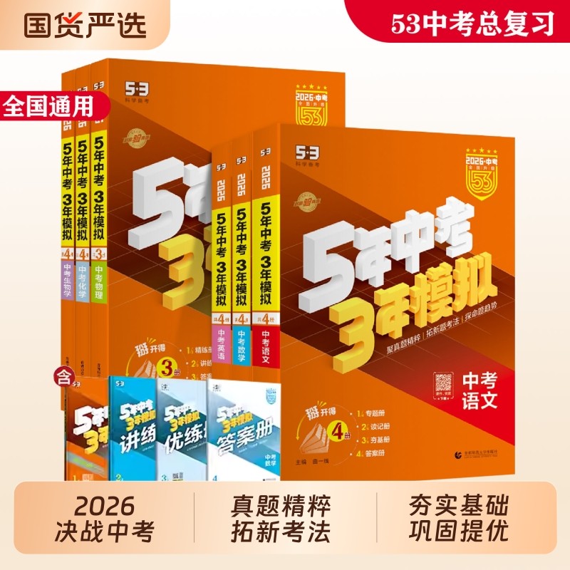 2026适用五年中考三年模拟中考总复习语文数学英语物理化学生物政治历史地理初三资料真题卷试题汇编53曲一线初中科学社会分类专题
