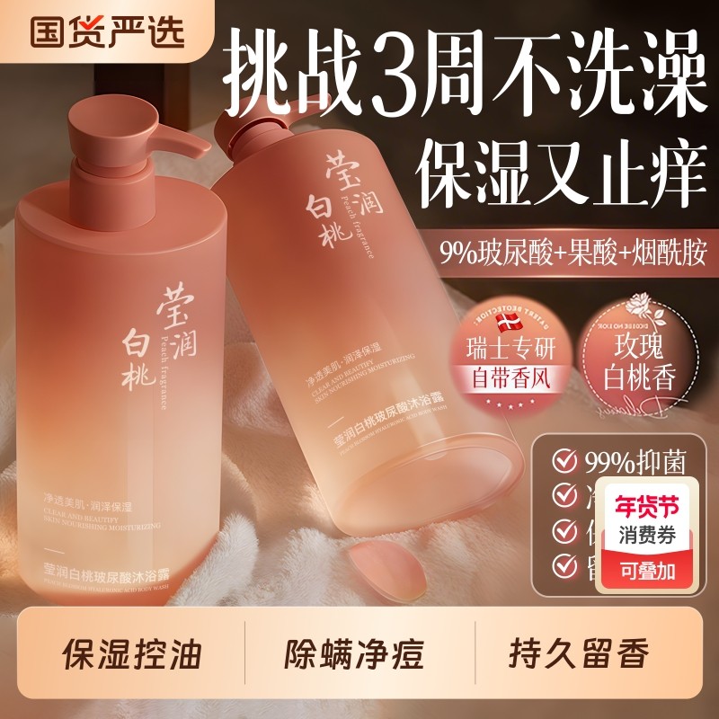 白桃沐浴露果酸烟酰胺持久留香72小时香水除螨保湿止痒官方正品牌