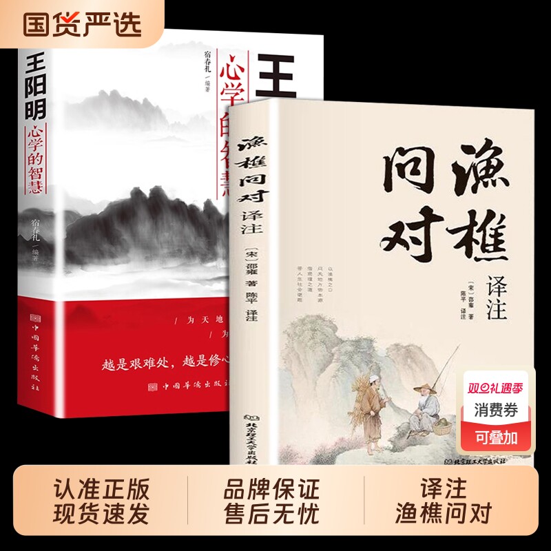 抖音同款】渔樵问对译注版简体正版白话文版 邵雍经典著作 借易理之道 答人生谜题中华中国哲学书籍