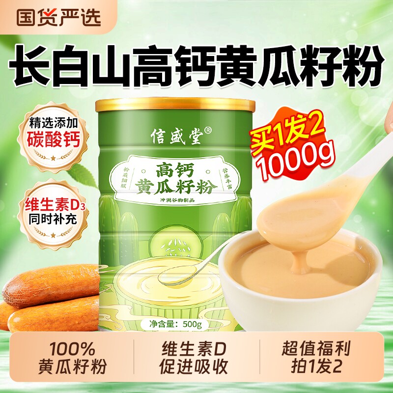纯黄瓜籽粉东北高钙补钙接骨官方旗舰店正品中老年人代餐营养冲泡