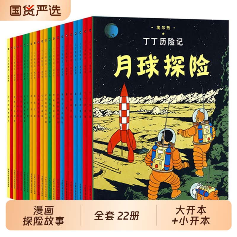 丁丁历险记漫画全套22册大开本小开本任选埃尔热丁丁在刚果月球探险6-9-10-12岁儿童三四五六年级小学生阅读故事绘本图书籍正版