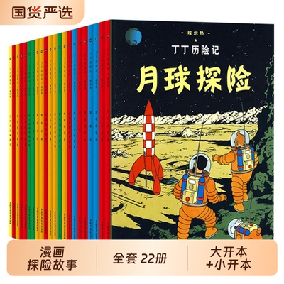 丁丁历险记漫画全套22册大开本小开本任选埃尔热丁丁在刚果月球探险6-9-10-12岁儿童三四五六年级小学生阅读故事绘本图书籍正版
