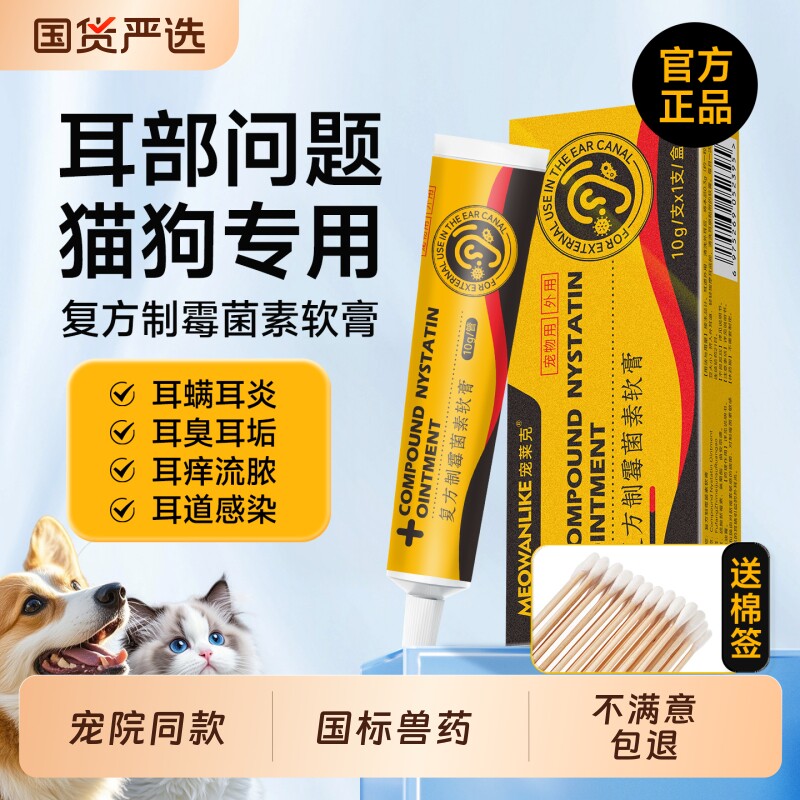 复方制霉菌素软膏猫咪耳螨专用药宠物狗狗耳炎马拉色菌耳药猫狗用