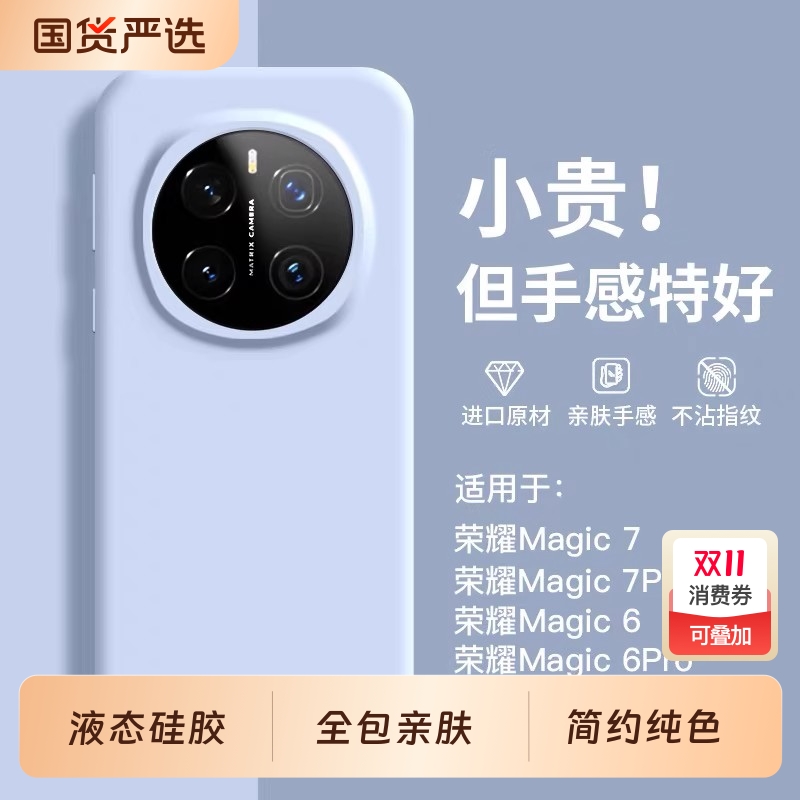 荣耀magic7液态硅胶简约全包防摔