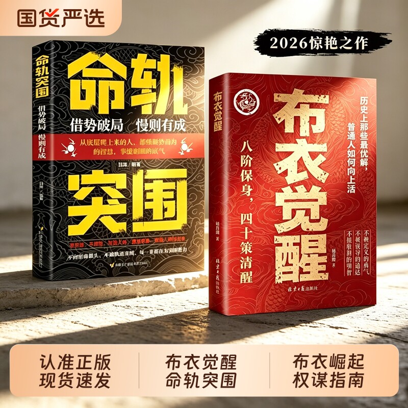 官方正版布衣觉醒八阶保身四十策清醒崛起权谋指南书籍问对有谋每天懂一点识人术逆袭谋略之书高情商接话回话W故事历史智慧古代图片