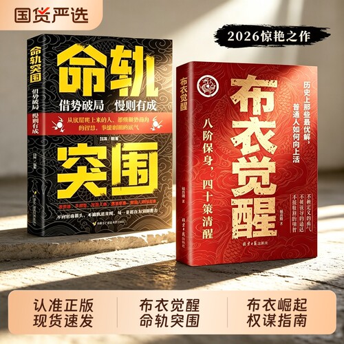 官方正版布衣觉醒八阶保身四十策清醒崛起权谋指南书籍问对有谋每天懂一点识人术逆袭谋略之书高情商接话回话W故事历史智慧古代