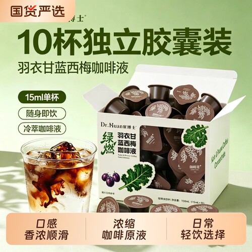 宦博士绿燃羽衣甘蓝西梅咖啡液冷萃浓缩咖啡液独立包装便携即饮