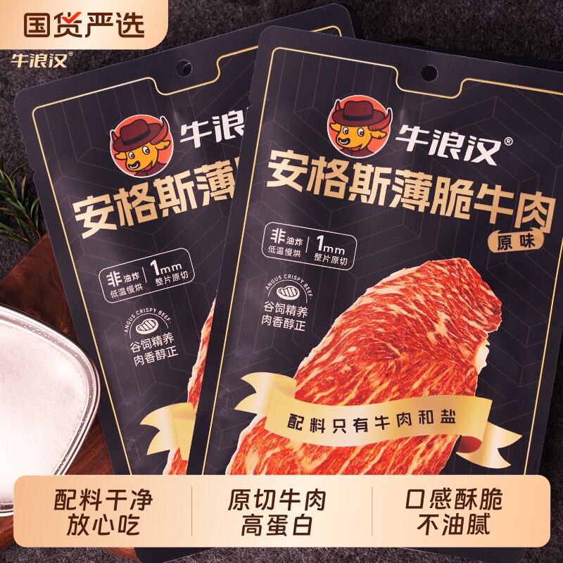 牛浪汉安格斯薄脆牛肉牛肉类即食小吃零食开袋原味香辣脆片