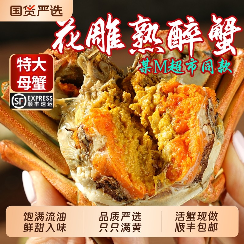 【某M超市同款】花雕熟醉蟹大闸蟹2.0-3.5两母蟹海鲜熟食即食