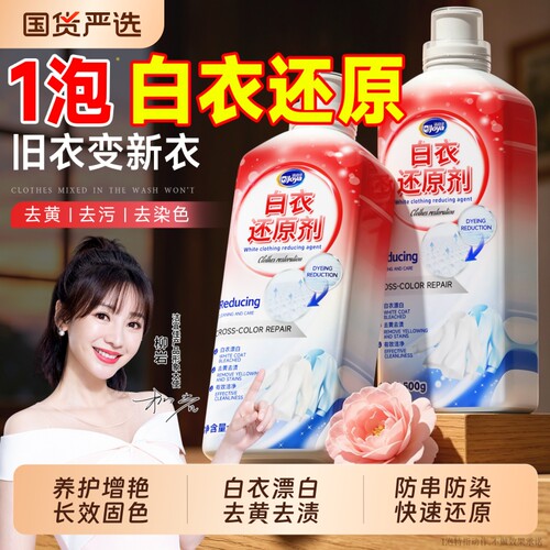 漂白剂白色衣物去渍去黄增白白衣还原剂白衣服专用漂白水洗白剂液