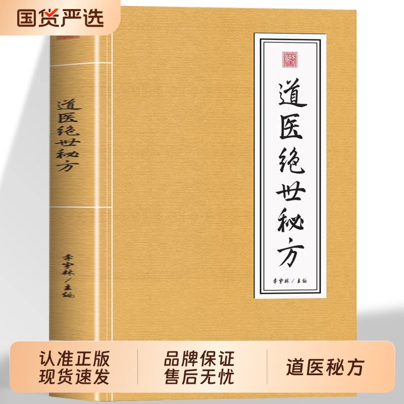 【抖音同款】道医绝世秘方 武当传世经验正版融合古今李宇林尚儒彪 民间秘传老土方子 道医书秘本道医学讲义实用秘本全书中医书籍
