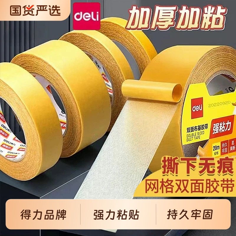 得力网格双面胶贴对联专用无痕防水春联不留痕超粘布基胶带纤维强力透明胶带固定墙面婚礼地毯防滑地板结婚