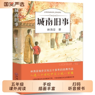 城南旧事正版林海音完整版原著三四五六年级课外书必读阅读书籍推荐经典书目小学生初中生南城旧事儿童文学名家畅销书小说名著获奖