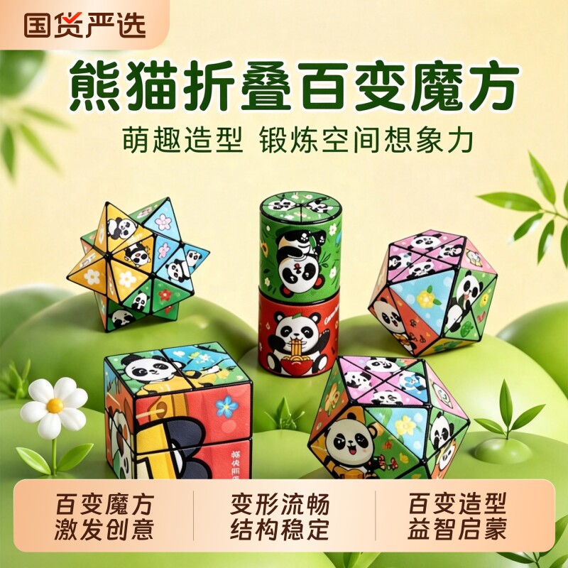 熊猫百变魔方3d立体几何折叠变形方块岁宝宝婴幼儿童益智玩具解压