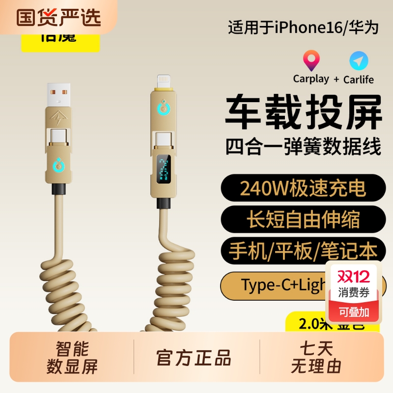 倍魔240W超级快充数显车载投屏CarplayCarlife弹簧四合一数据线